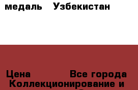 2) медаль : Узбекистан - SUHRAT › Цена ­ 1 300 - Все города Коллекционирование и антиквариат » Значки   . Мордовия респ.
